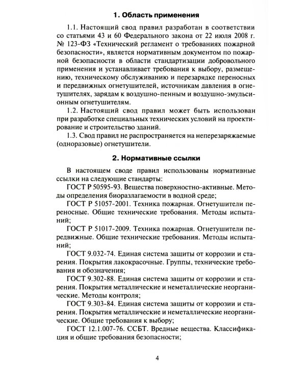 Техника пожарная. Огнетушители. Требования к эксплуатации. СП 9.13130.2009