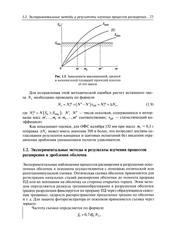 Осколочное действие боеприпасов: Учебное пособие. 2-е изд., испр