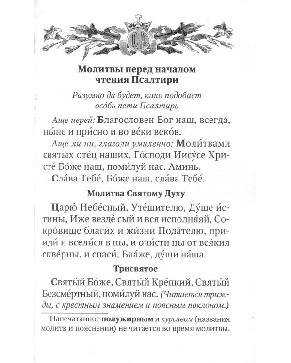 Псалтирь для мирян. Чтение Псалтири с поминовением живых и усопших