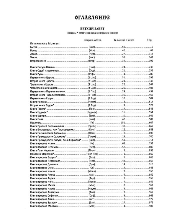 Библия. Книга Священного Писания: Ветхого и Нового Завета. (Коричниевая)