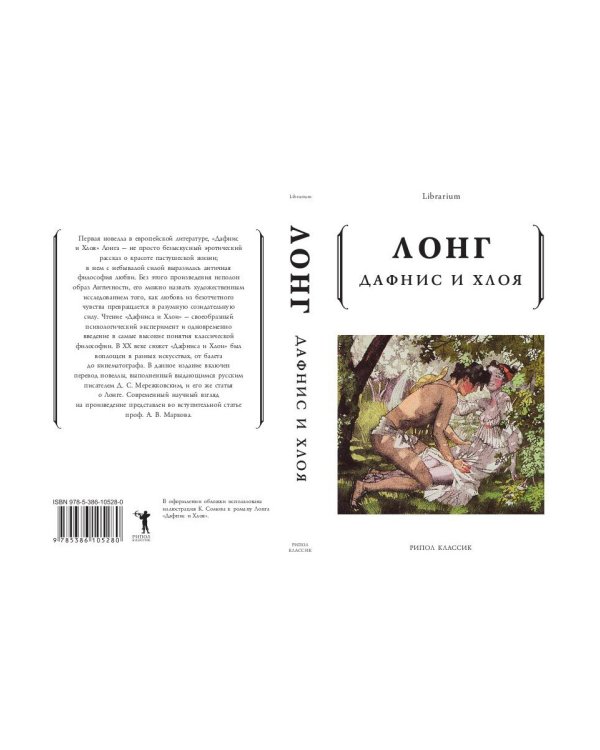 Дафнис и Хлоя