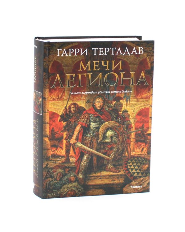 Пропавший легион. Мечи легиона: романы (комплект из 2-х книг)