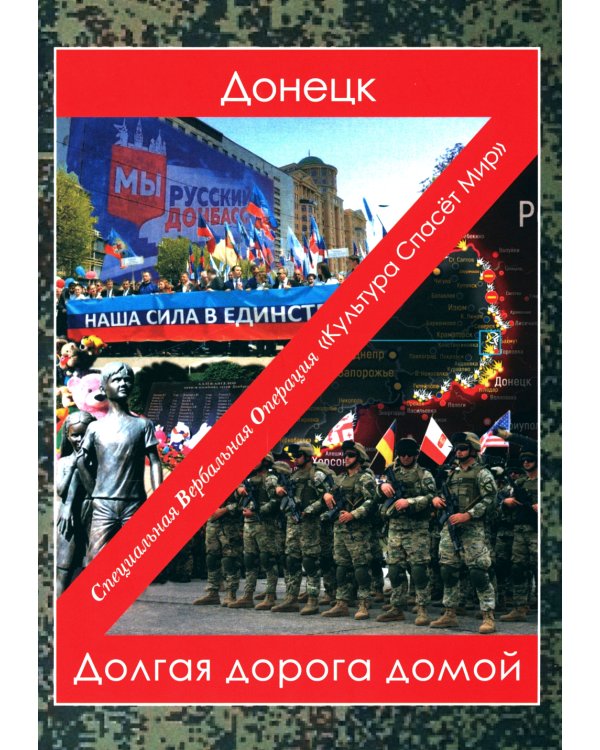 Донецк. Долгая дорога домой: сборник произведений современных авторов