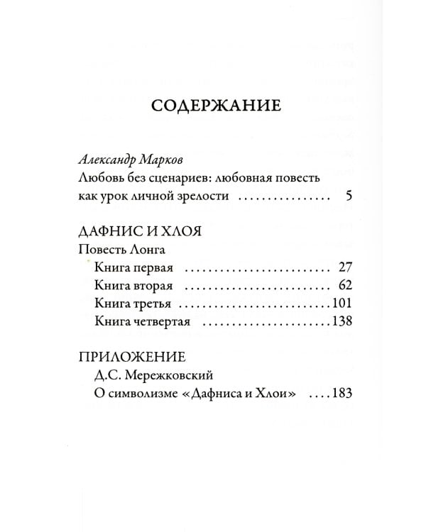 Дафнис и Хлоя