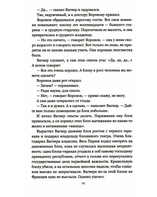 Изобретения профессора Вагнера: рассказы