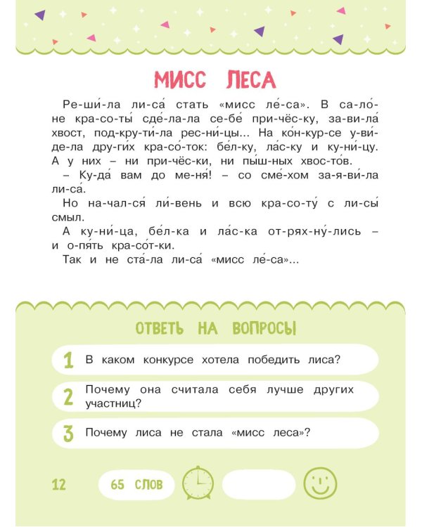 Читаем по слогам. Сказки для детей. Уровень 2. Тексты до 70 слов