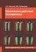 Осколочное действие боеприпасов: Учебное пособие. 2-е изд., испр