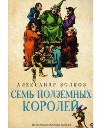 Семь подземных королей: сказочная повесть