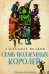 Семь подземных королей: сказочная повесть
