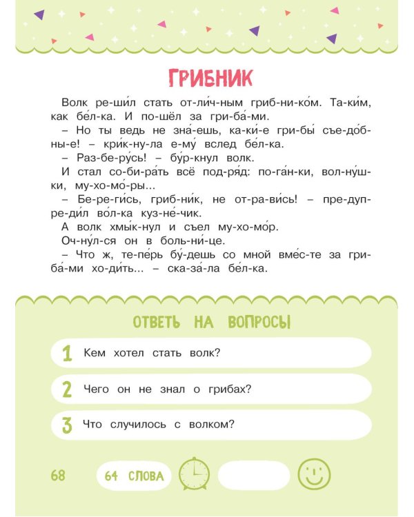 Читаем по слогам. Сказки для детей. Уровень 2. Тексты до 70 слов