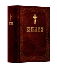 Библия. Книга Священного Писания: Ветхого и Нового Завета. (Коричниевая)