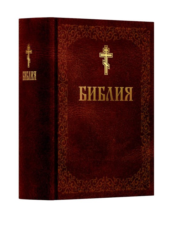 Библия. Книга Священного Писания: Ветхого и Нового Завета. (Коричниевая)