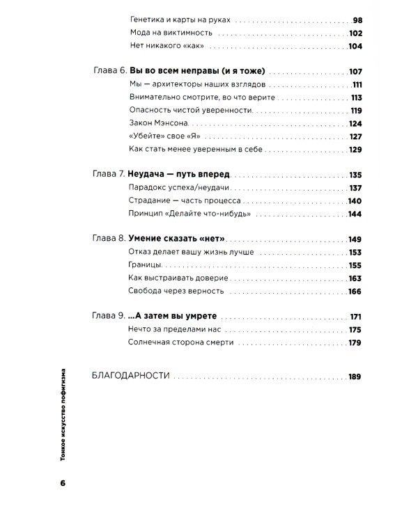 Тонкое искусство пофигизма: Парадоксальный способ жить счастливо. 2-е изд