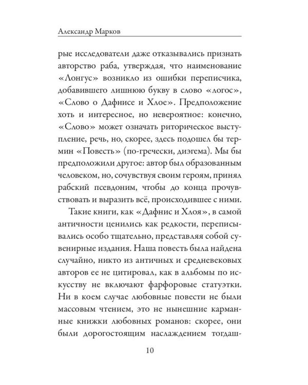 Дафнис и Хлоя