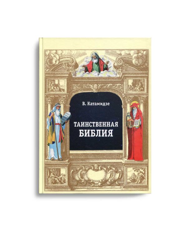 Таинственная библия