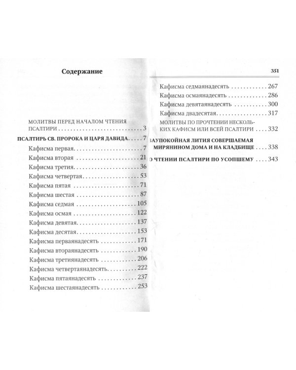 Псалтирь для мирян. Чтение Псалтири с поминовением живых и усопших
