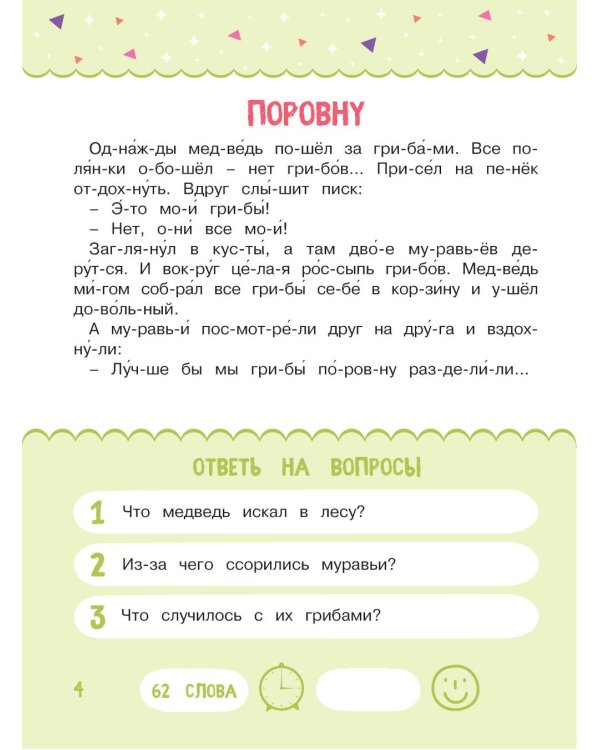 Читаем по слогам. Сказки для детей. Уровень 2. Тексты до 70 слов