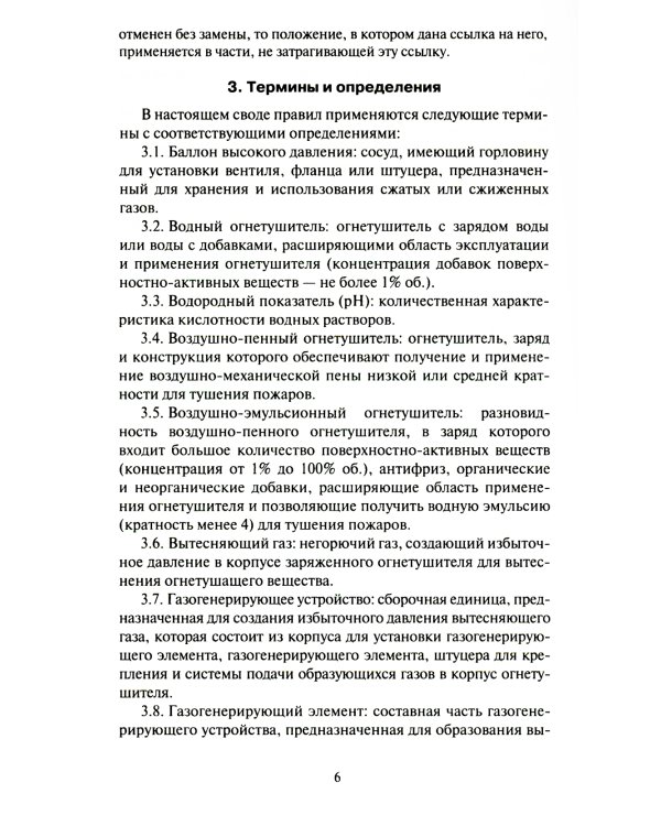 Техника пожарная. Огнетушители. Требования к эксплуатации. СП 9.13130.2009