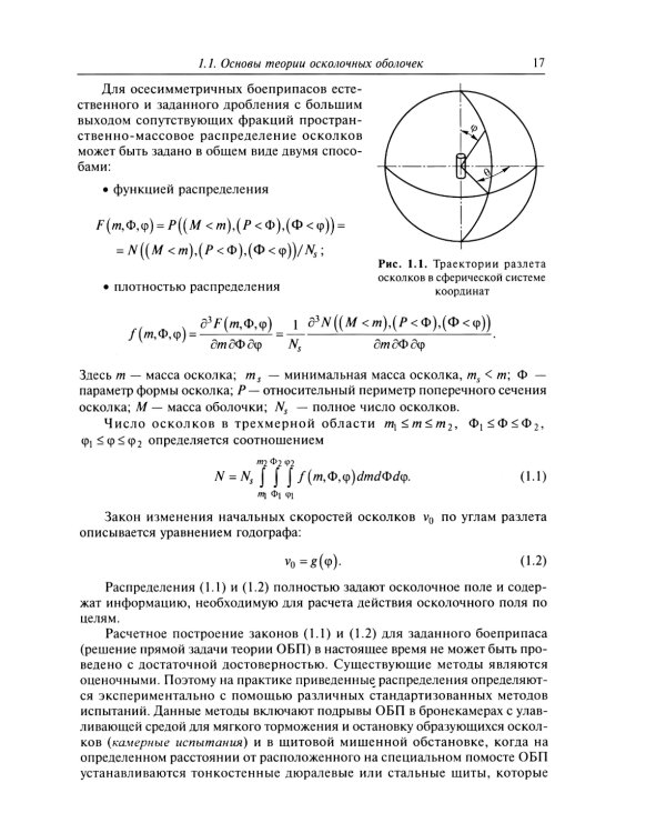 Осколочное действие боеприпасов: Учебное пособие. 2-е изд., испр