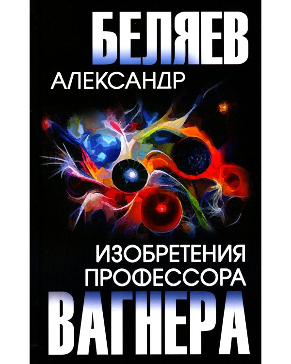 Изобретения профессора Вагнера: рассказы