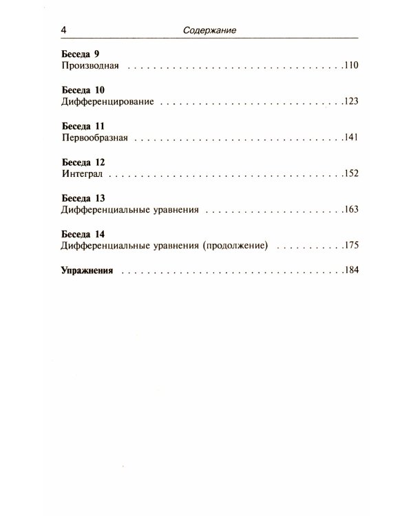 Азбука математического анализа: Беседы об основных понятиях