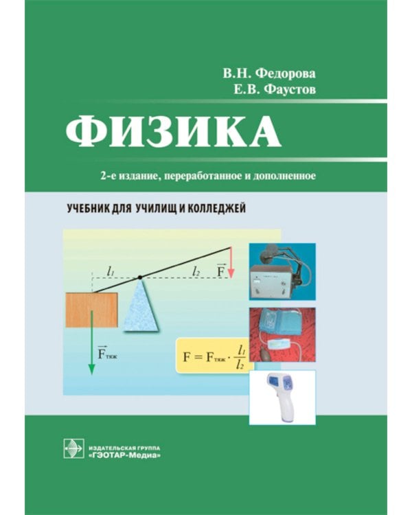 Физика: Учебник для колледжей. 2-е изд., перераб. и доп