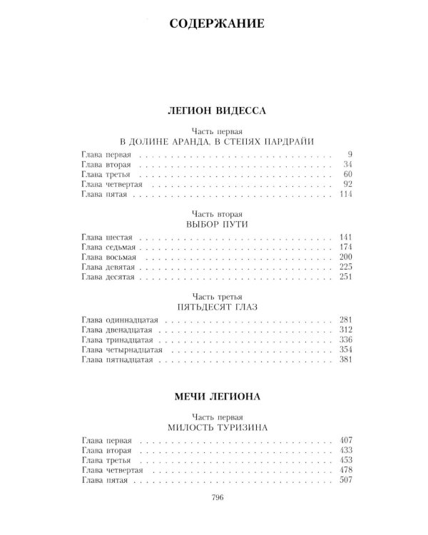 Пропавший легион. Мечи легиона: романы (комплект из 2-х книг)