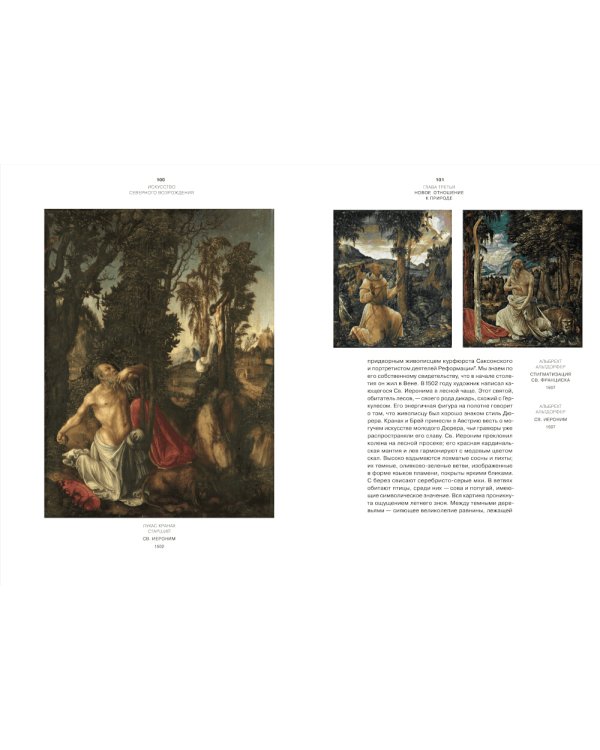 Искусство Северного Возрождения. Духовные и интеллектуальные движения. 2-е изд., испр