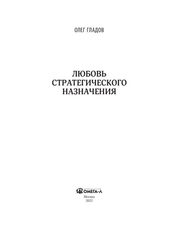 Любовь стратегического назначения