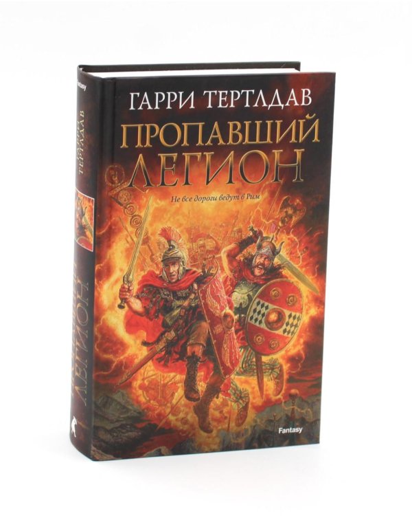 Пропавший легион. Мечи легиона: романы (комплект из 2-х книг)