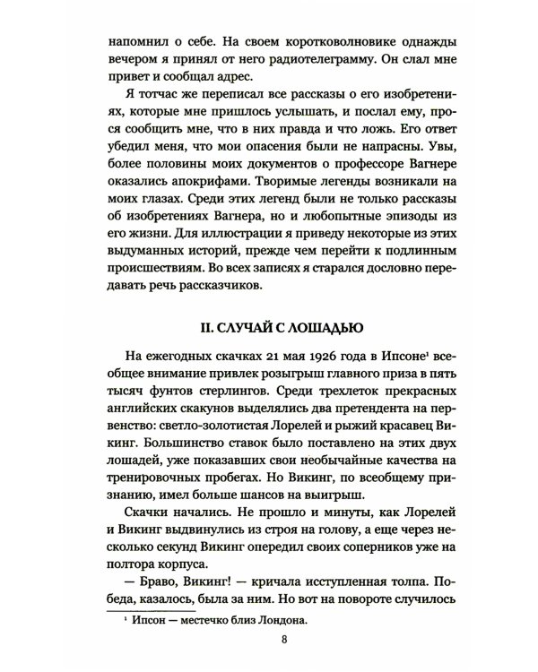 Изобретения профессора Вагнера: рассказы