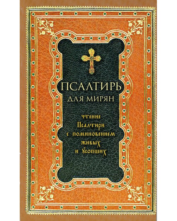 Псалтирь для мирян. Чтение Псалтири с поминовением живых и усопших