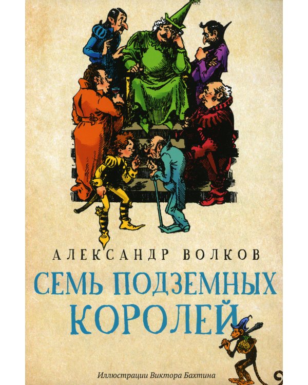 Семь подземных королей: сказочная повесть