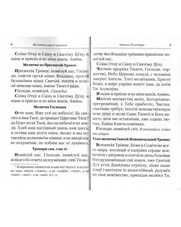 Псалтирь для мирян. Чтение Псалтири с поминовением живых и усопших