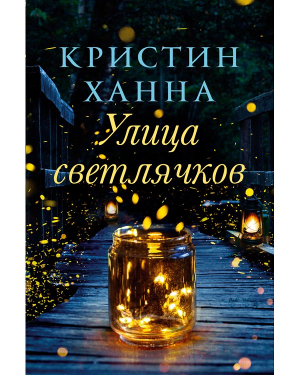 Улица Светлячков и Лети, светлячок (комплект из 2-х книг)