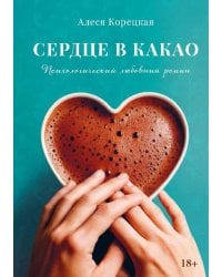 Сердце в какао