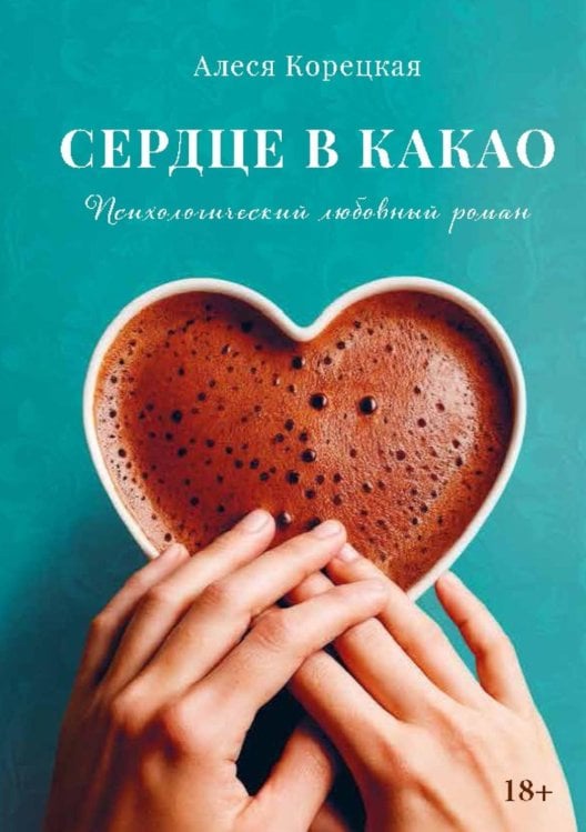 Сердце в какао