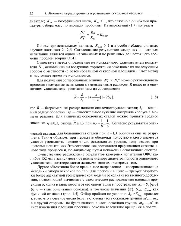 Осколочное действие боеприпасов: Учебное пособие. 2-е изд., испр