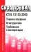 Техника пожарная. Огнетушители. Требования к эксплуатации. СП 9.13130.2009