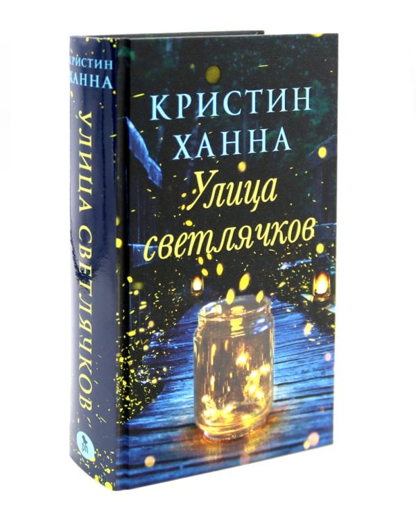 Улица Светлячков и Лети, светлячок (комплект из 2-х книг)