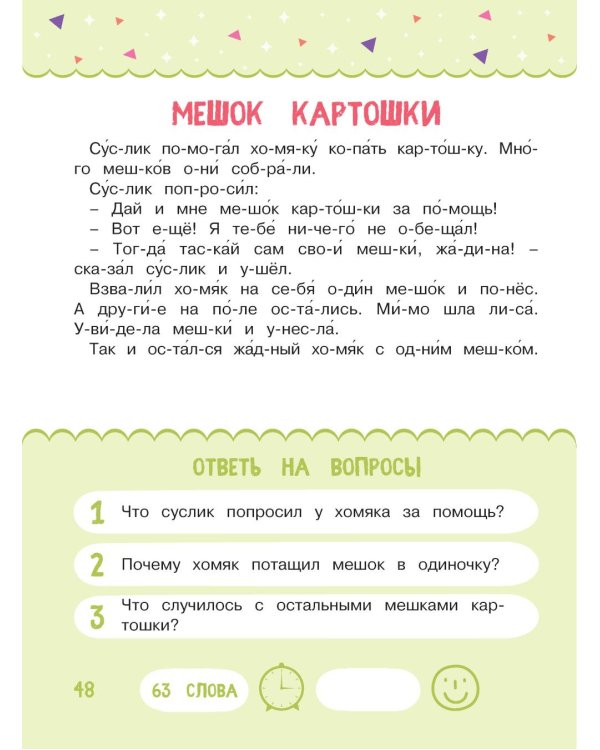Читаем по слогам. Сказки для детей. Уровень 2. Тексты до 70 слов