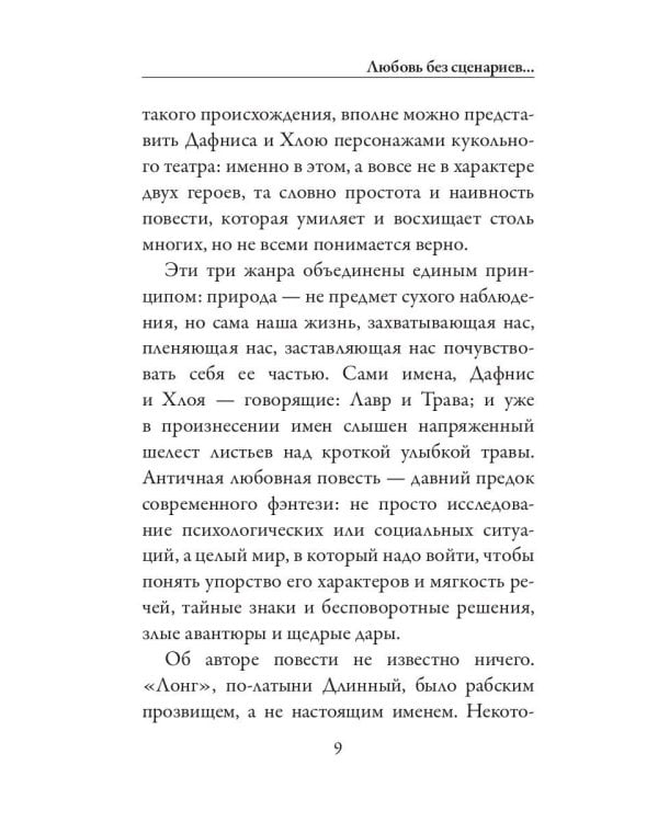 Дафнис и Хлоя