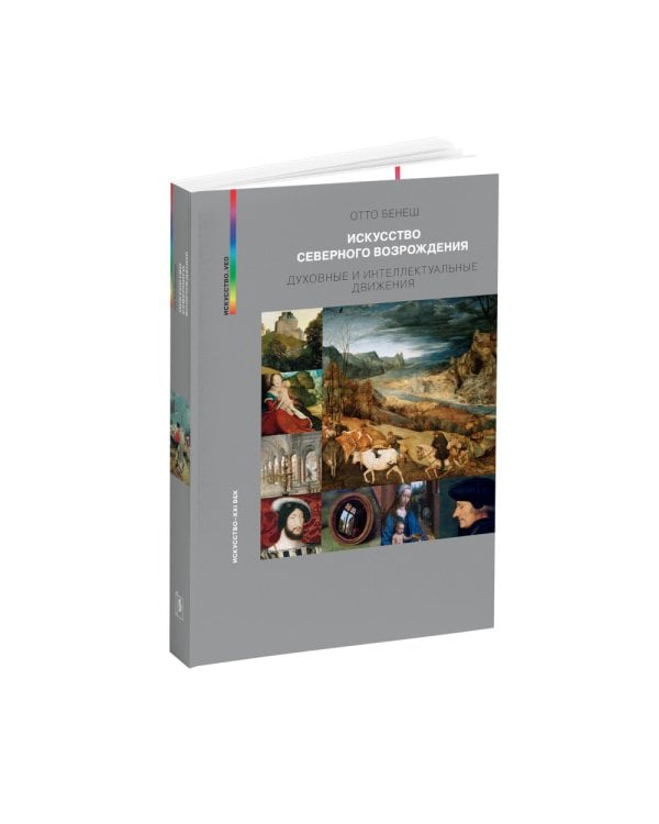 Искусство Северного Возрождения. Духовные и интеллектуальные движения. 2-е изд., испр