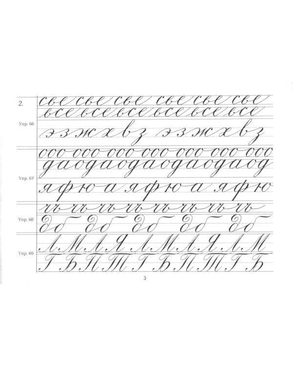 Репринтные прописи с калькой. Кн. 4 (к пособию "Каллиграфия" 1902 г.). 2-е изд., стер