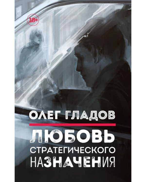 Любовь стратегического назначения