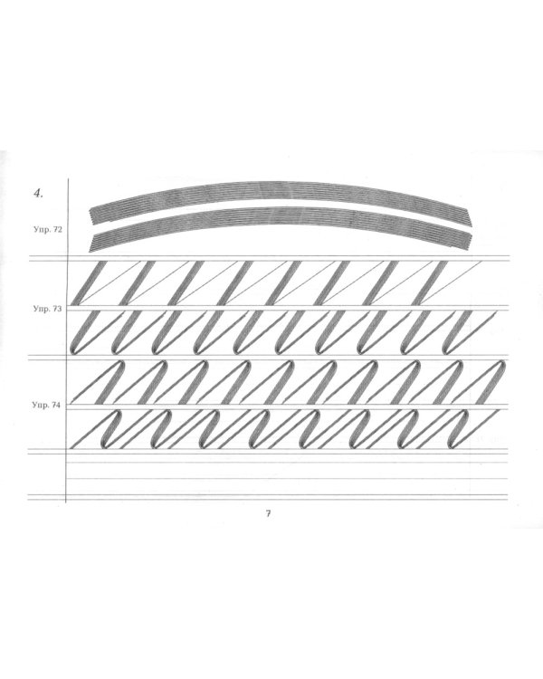 Репринтные прописи с калькой. Кн. 4 (к пособию "Каллиграфия" 1902 г.). 2-е изд., стер