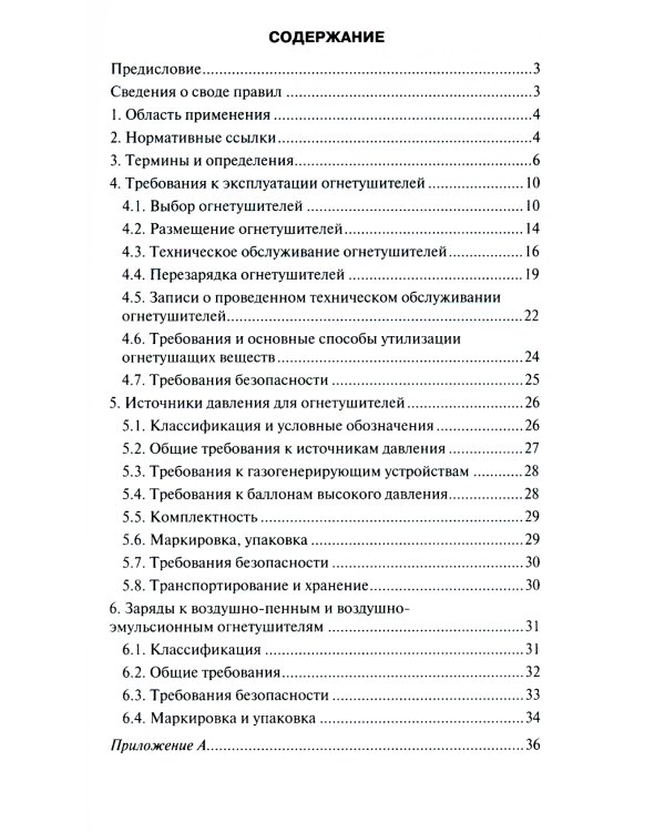 Техника пожарная. Огнетушители. Требования к эксплуатации. СП 9.13130.2009