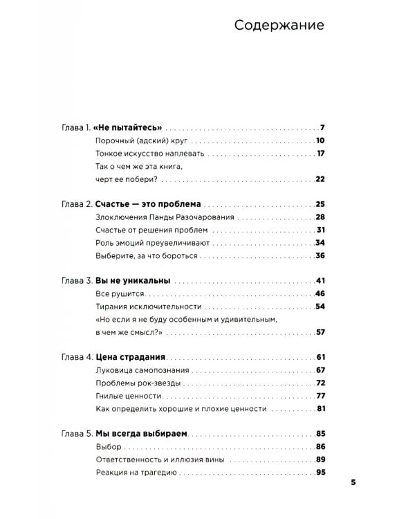 Тонкое искусство пофигизма: Парадоксальный способ жить счастливо. 2-е изд
