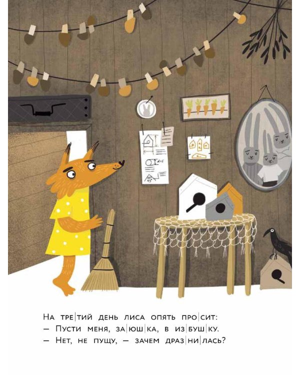 Заюшкина избушка. Уровень 2