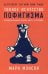 Тонкое искусство пофигизма: Парадоксальный способ жить счастливо. 2-е изд